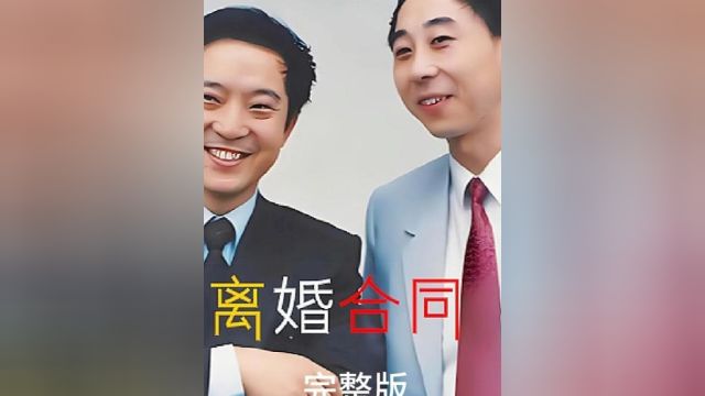 离婚合同完整版 老婆嫌男人没本事闹离婚,没想到离婚后男人迎来了爱情名利双丰收,为什么冯巩总演这种形象.#电影解说 #喜剧电影 #冯巩 #小电影 #短剧