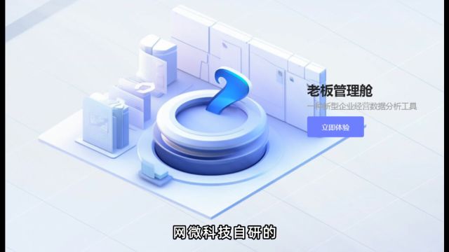 网微科技老板管理舱一种免费的新型企业经营数据分析工具