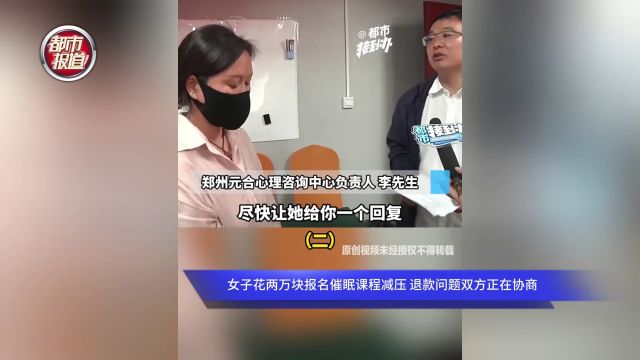 女子花两万块报名催眠课程减压 退款问题双方正在协商