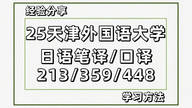 25天津外国语大学日语翻硕考研213/359/448