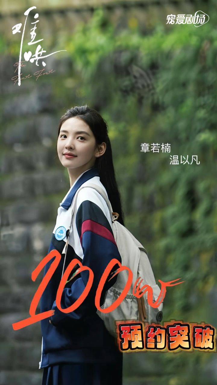 章若楠（饰演）温以凡电视连续剧：《难哄》站内预约量突破100万！该剧目前正在重庆火热拍摄中！预知六月全剧杀青_高清1080P在线观看平台_腾讯视频