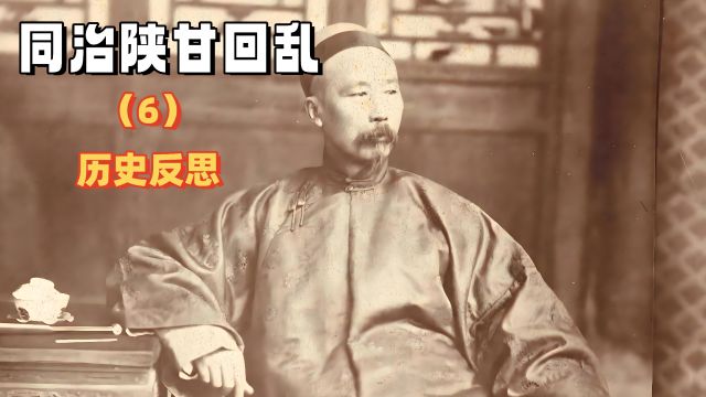 清朝同治“陕甘回乱”实录(6)—反思