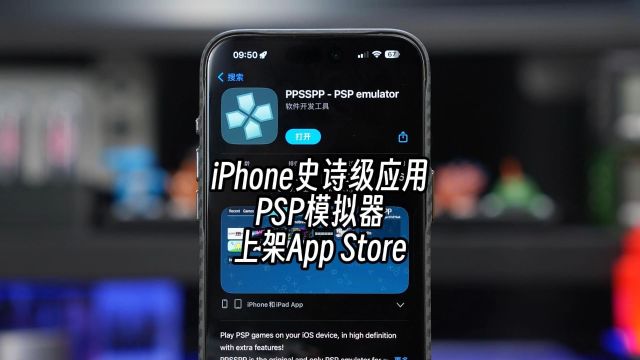 iPhone史诗级应用PSP模拟器正式上架App Store