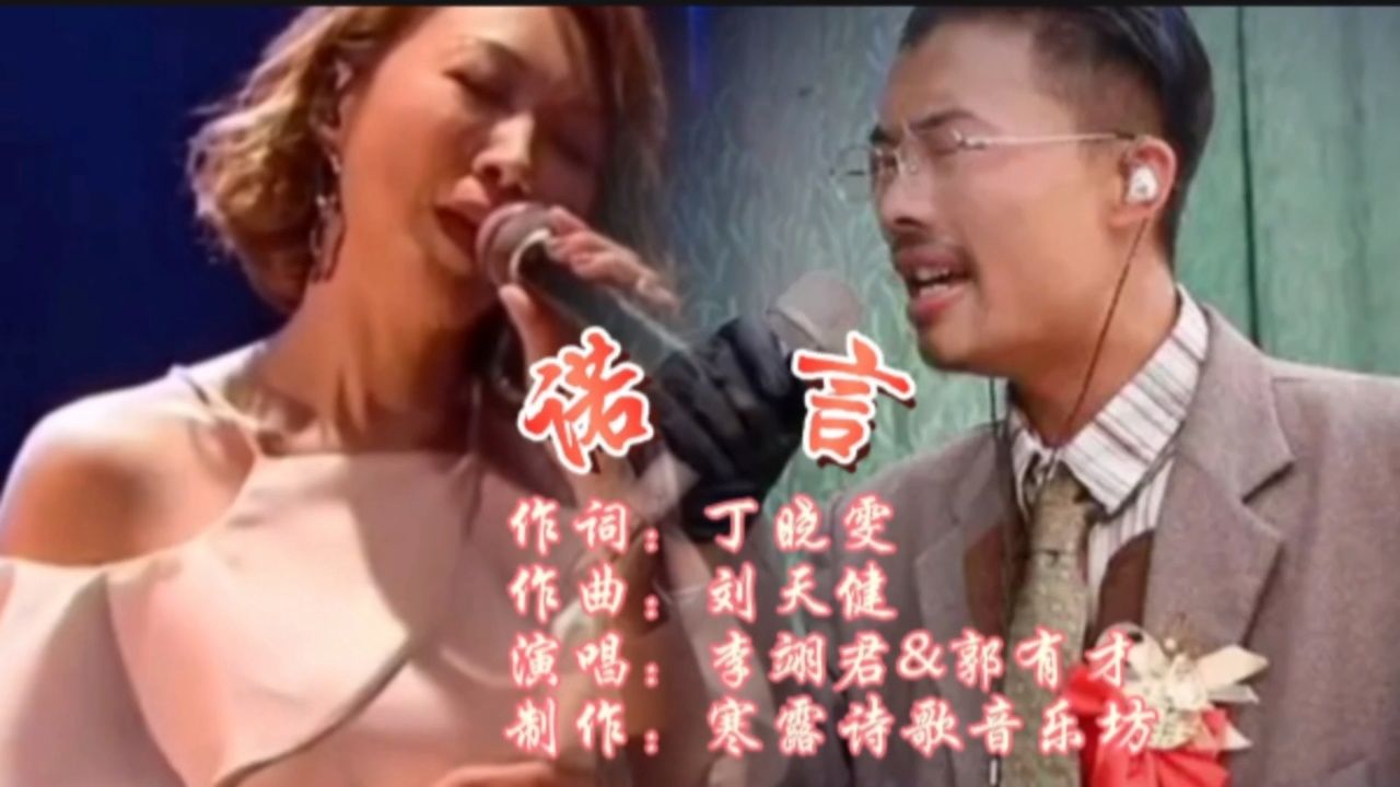 李翊君&郭有才隔空同唱《诺言》,联手演绎最佳男声女声对唱版本!