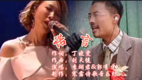 李翊君&郭有才隔空同唱《诺言》，联手演绎最佳男声女声对唱版本！