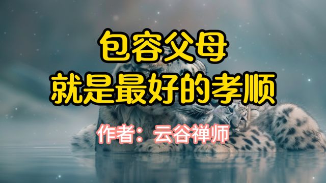 经典散文朗诵,《包容父母,就是最好的孝顺》,作者云谷禅师