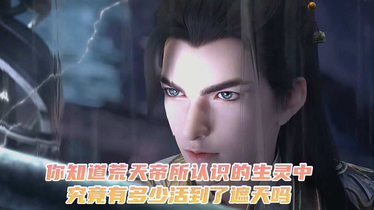 完美世界:你知道荒天帝所认识的生灵中?究竟有多少活到了遮天吗?_腾讯视频