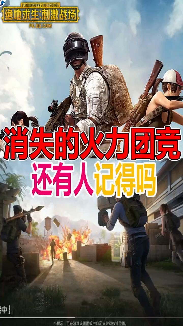 小七:吃鸡中消失的火力团竞,还有人记得吗?