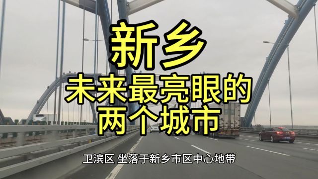 新乡未来最亮眼的城市,这几个城市经济发展较快备受瞩目