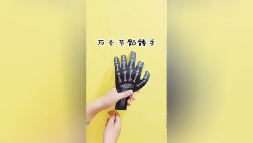 万圣节到了,用卡纸和吸管做个会动的骷髅手,你被吓到了吗!