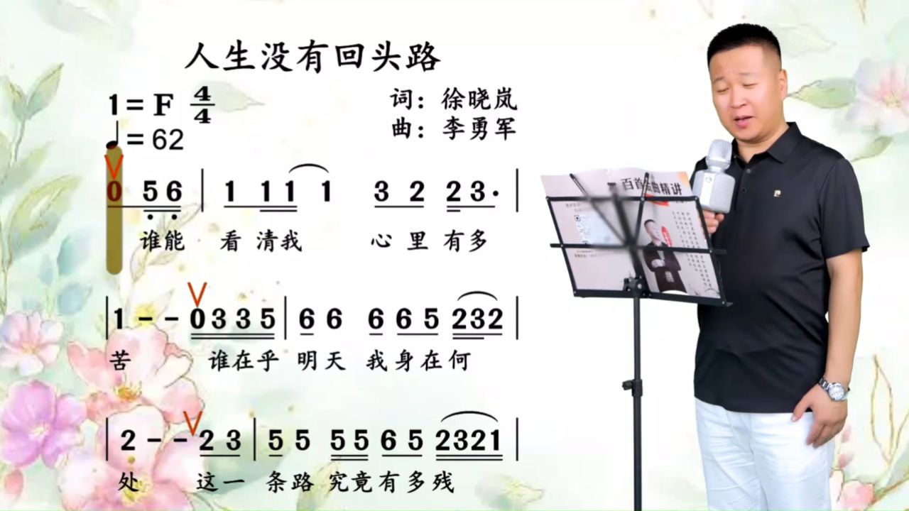 《人生没有回头路》唱词教学 活自己的人生,永不回头
