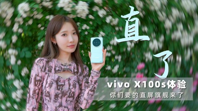 X系列直屏旗舰回归 vivo X100s上手体验