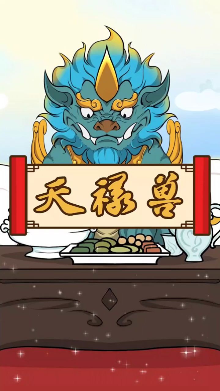 "天禄兽"即天赐福禄之意.