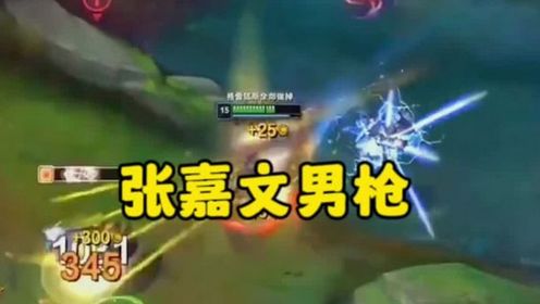 112. 国服第一男枪张嘉文,暴力狐臭上演所到之处寸草不生