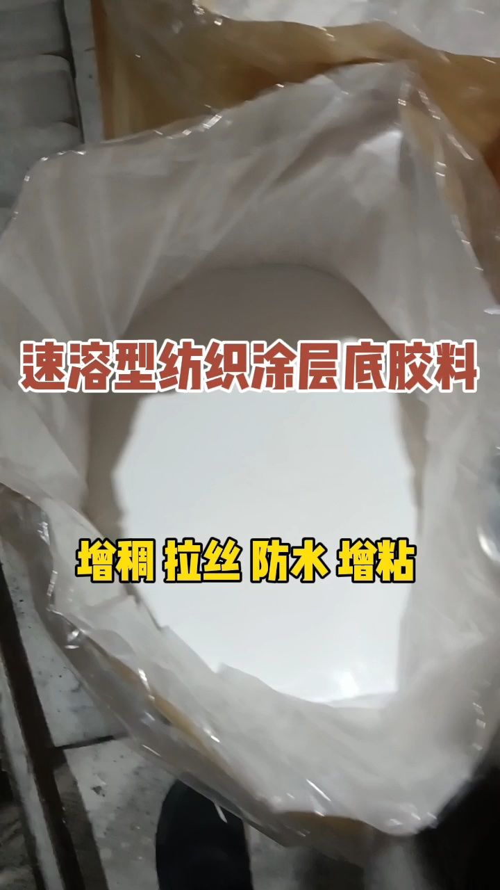 纺织涂层底胶料 #纺织涂层打底胶 #纺织涂层胶水增稠拉丝增粘剂 增稠