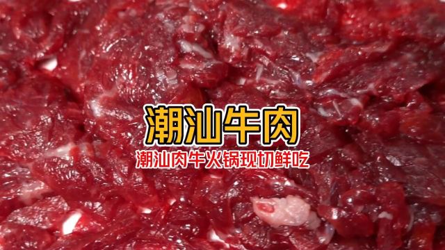 来原产地就是为了感受这么一口正宗潮汕牛肉火锅 真的可以吃出满满的幸福感!