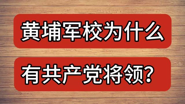 黄埔军校为什么有共产党将领?