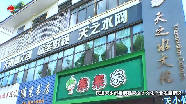 民进天水市委调研天之水文化产业发展情况