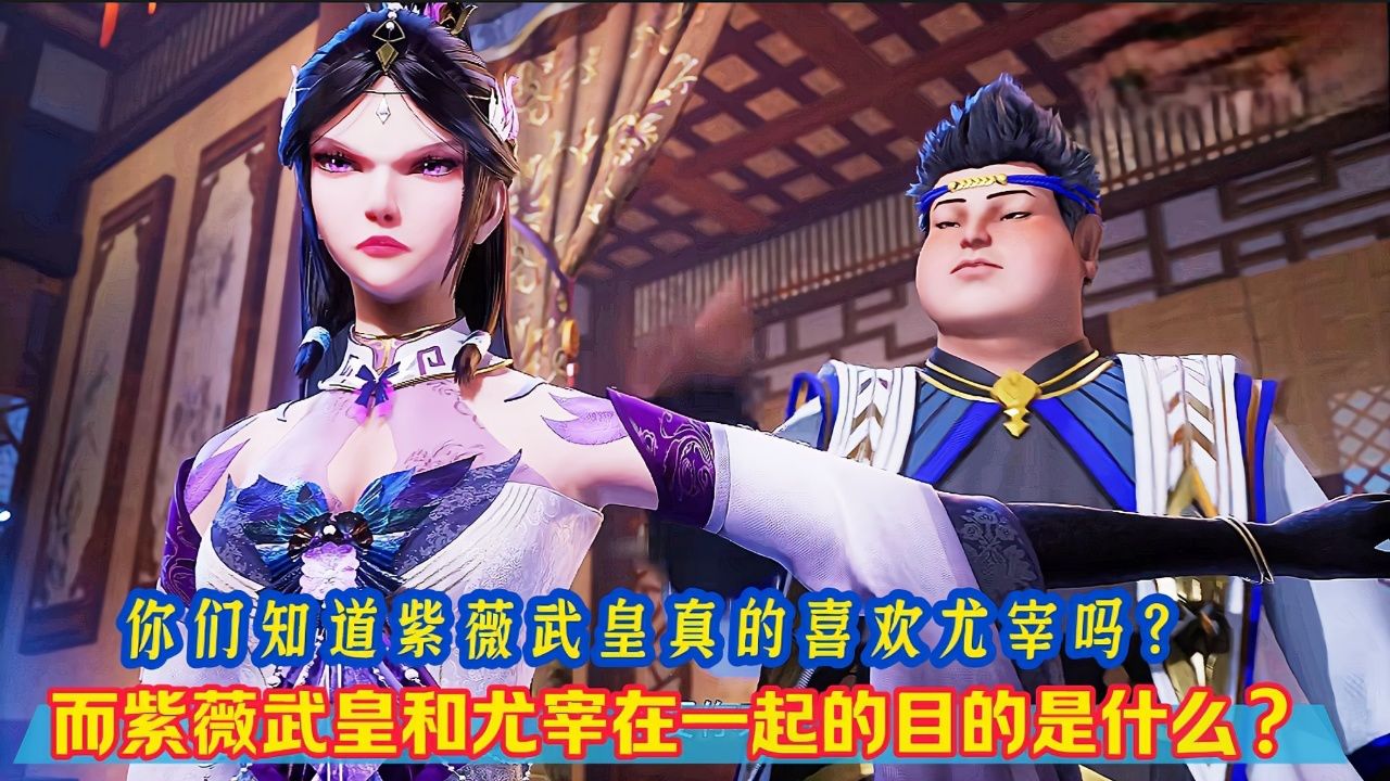 《灵剑尊》你们知道紫薇武皇真的喜欢尤宰吗?