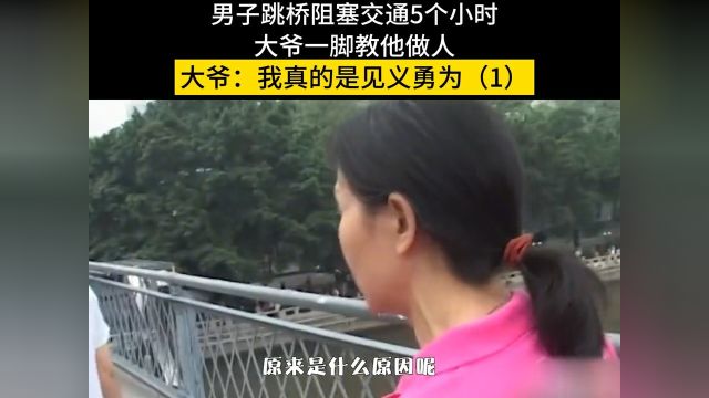 男子跳桥阻塞交通5个小时,大爷一脚教他做人,大爷:我真的是见义勇为真实事件社会百态新闻事件纪实万万没想到 1