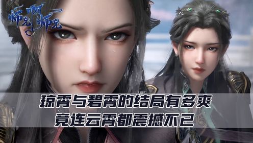 师兄啊师兄原著:琼霄与碧霄的结局有多爽?