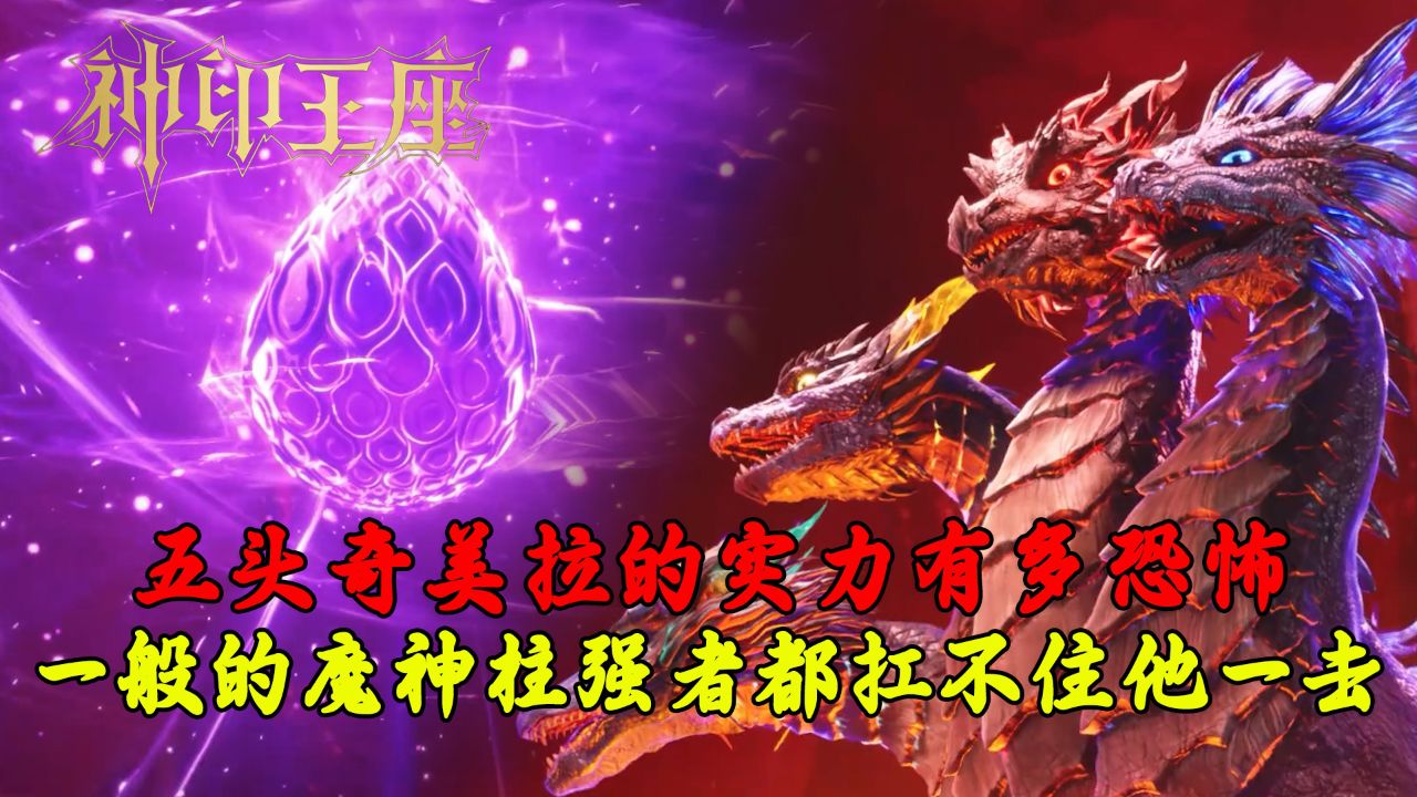 神印王座:五头奇美拉的实力有多恐怖?