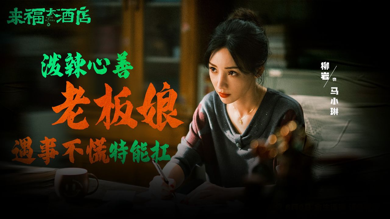 《来福大酒店》新片推荐,柳岩受难,三青救美 #电影来福大酒店抓马又