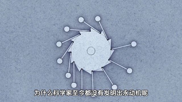 永动机为什么无法被发明出来?看完你就知道了#科普一下 #科普知识 #每天跟我涨知识 #涨见识 #永动机