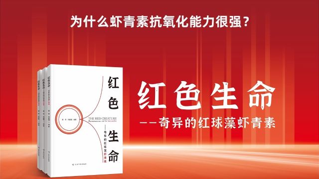 中国科学院黄青:独特结构与生物活性 成就虾青素“抗氧化之王”美誉