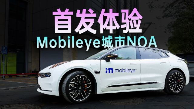 首发体验 Mobileye城市NOA