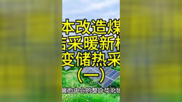 低成本改造煤改电清洁采暖项目新模式:相变储热采暖一