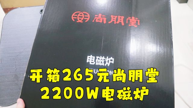 测评尚朋堂的2200W凹面电磁炉,不知道够不够用,功率挺大的