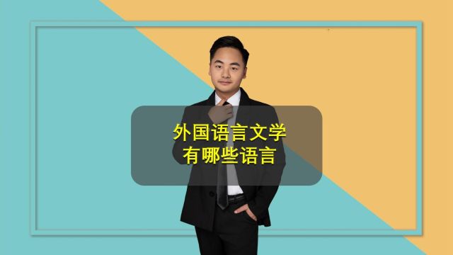 外国语言文学专业解读(一):外国语言文学到底学什么