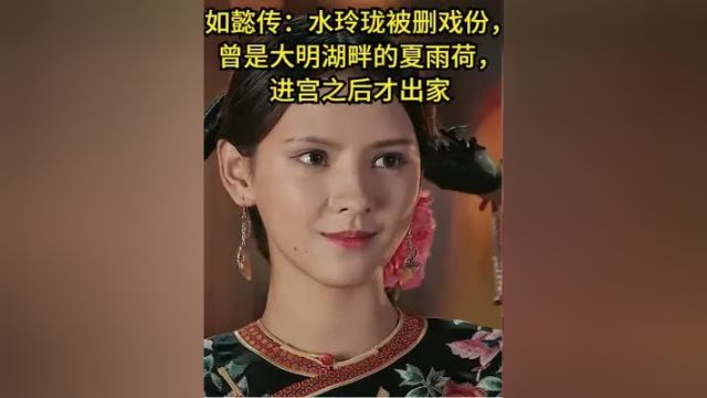 如懿传:水玲珑被删戏份,曾是大明湖畔的夏雨荷,进宫之后才出家