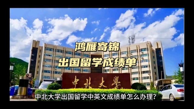 鸿雁寄锦出国留学中英文成绩单打印 中北大学