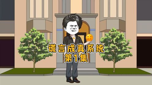 1集 《谎言成真系统》古玩探险