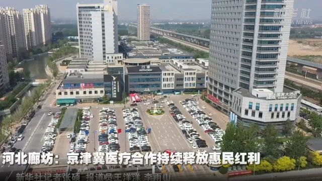 【践行社会主义核心价值观】河北廊坊:京津冀医疗合作持续释放惠民红利