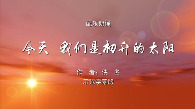 朗诵今天我们是初升的太阳示范版