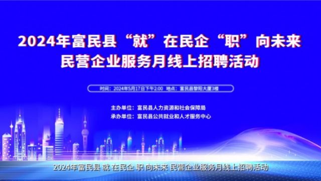 预告视频|2024年富民县民营企业服务月线上招聘活动