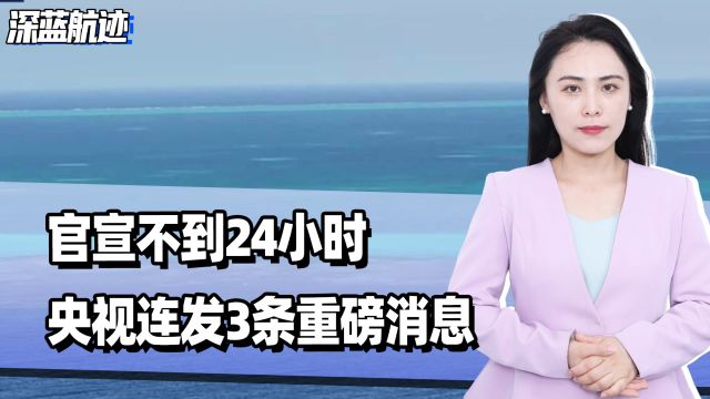 官宣不到24小时,央视连发3条重磅消息,黄岩岛复制钓鱼岛模式