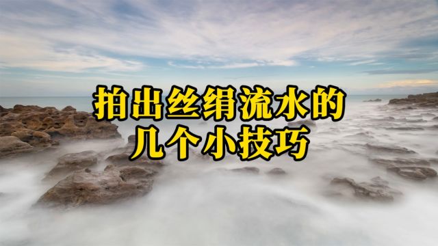 拍出丝绢流水的几个小技巧