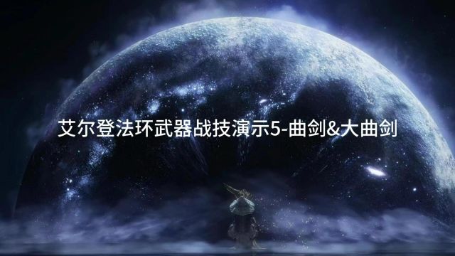 艾尔登法环武器战技演示5曲剑&大曲剑