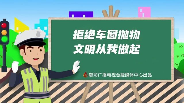 AI动画丨拒绝车窗抛物 文明从我做起