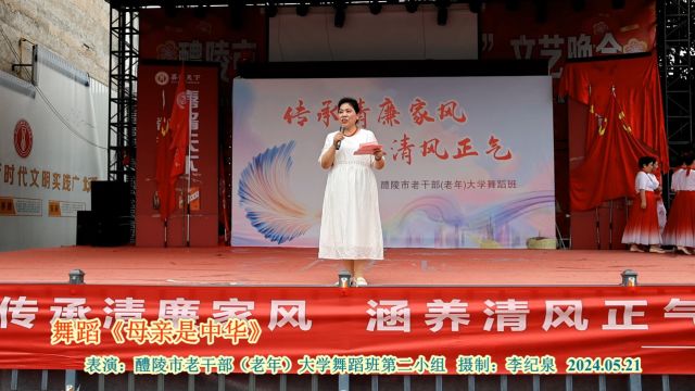 舞蹈《母亲是中华》表演:醴陵市老干部(老年)大学舞蹈班第二小组 摄制:李纪泉 2024.05.21