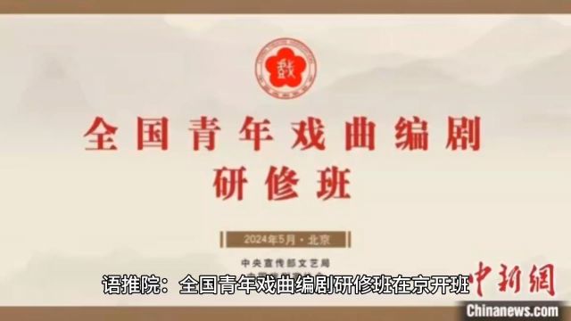 语推院:全国青年戏曲编剧研修班在京开班