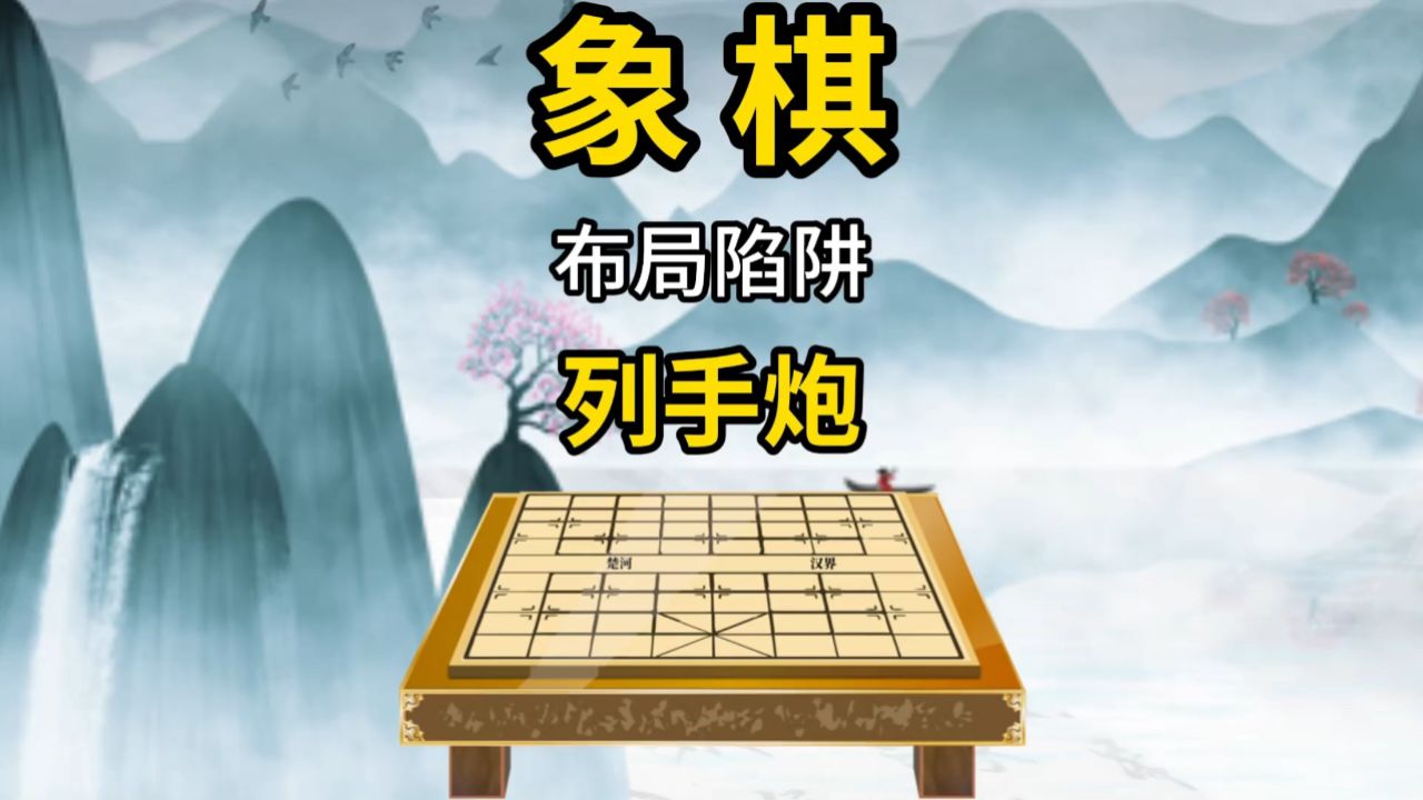 象棋布局陷阱列手炮