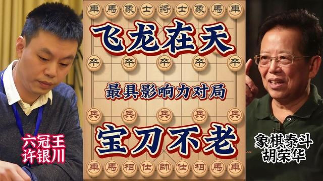 胡荣华vs许银川最强一战 弃车砍马飞龙在天 妙手重炮抽车致命一击