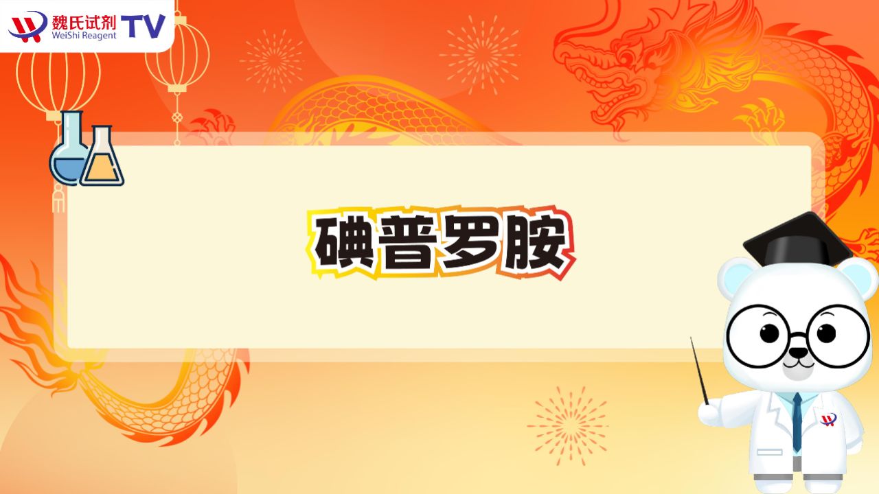 碘普罗胺/iopromide