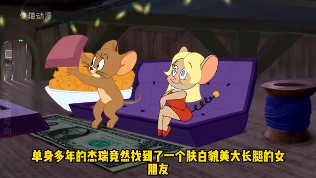 TOM AND JERRY之杰瑞的女友