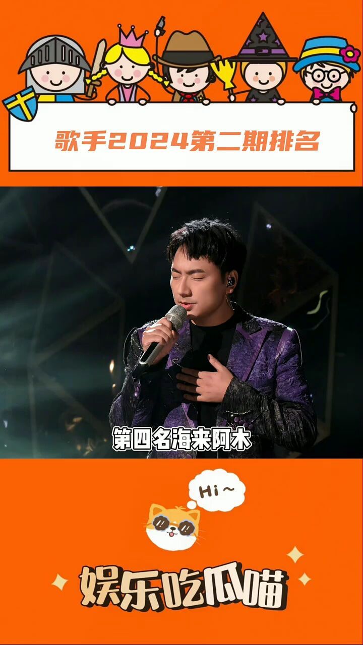 歌手第二期排名 和你预想的一样吗 #歌手2024 #歌手第二期排名 #娱你